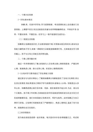 心理健康教育个案分析报告