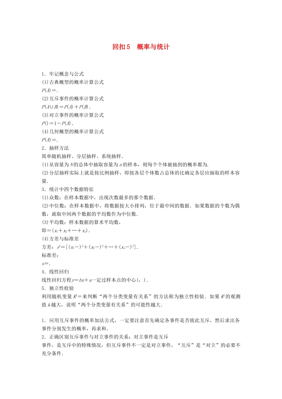 （全国通用版）高考数学二轮复习 板块四 考前回扣 回扣5 概率与统计学案 文-人教版高三全册数学学案_第1页