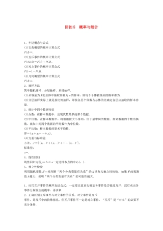 （全国通用版）高考数学二轮复习 板块四 考前回扣 回扣5 概率与统计学案 文-人教版高三全册数学学案