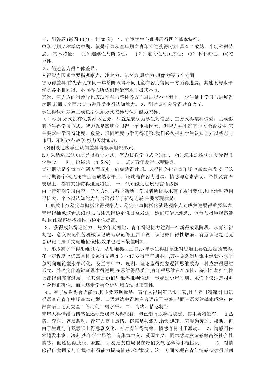 心理健康教育教师考题_第1页