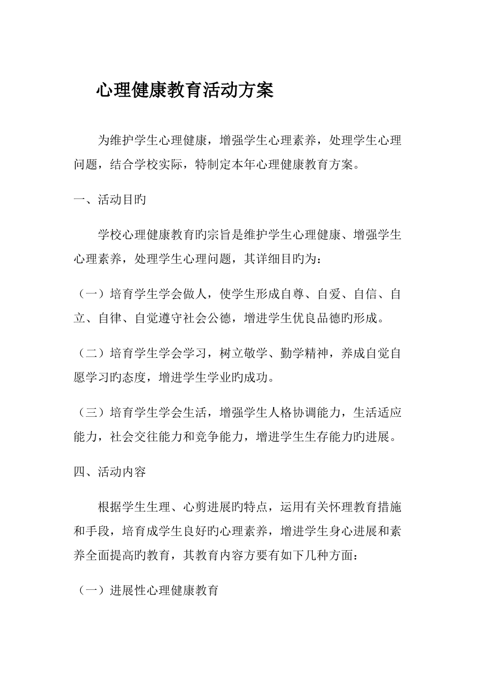 心理健康教育活动方案_第1页