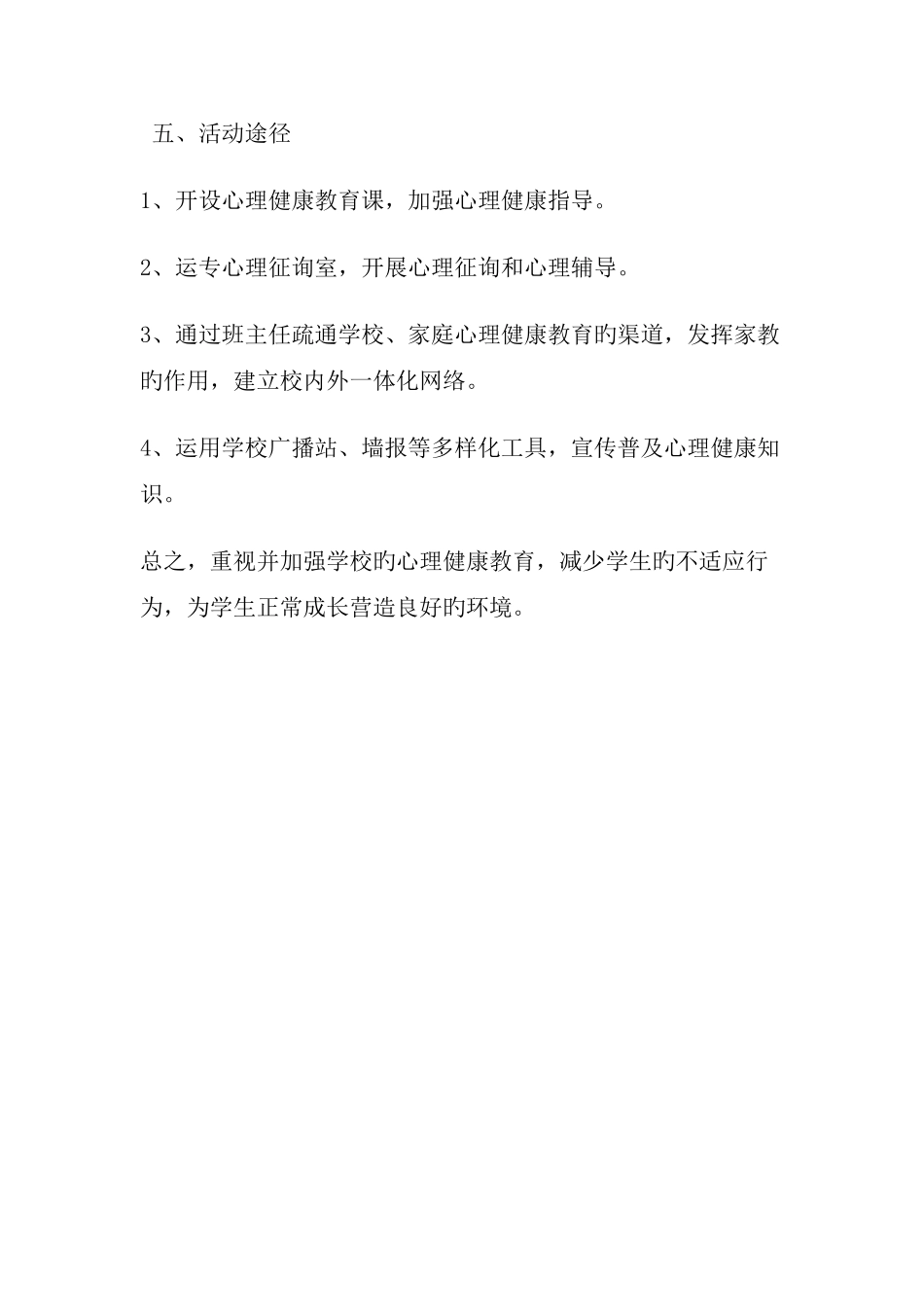 心理健康教育活动方案_第3页