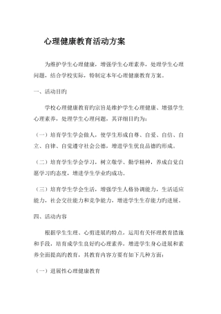 心理健康教育活动方案