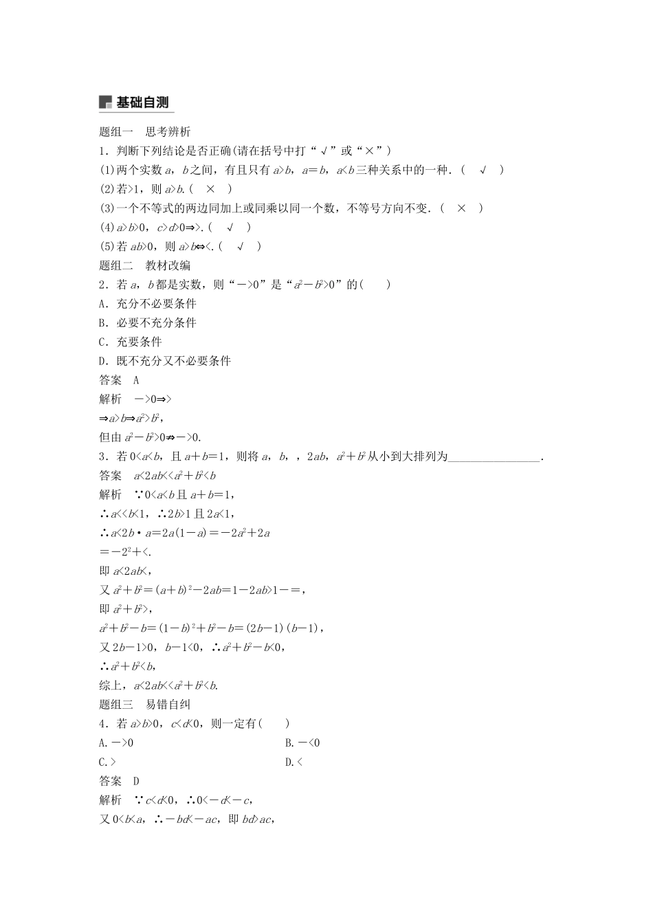 高考数学大一轮复习 第七章 不等式 7.1 不等式的性质与一元二次不等式学案 文 北师大版-北师大版高三全册数学学案_第2页