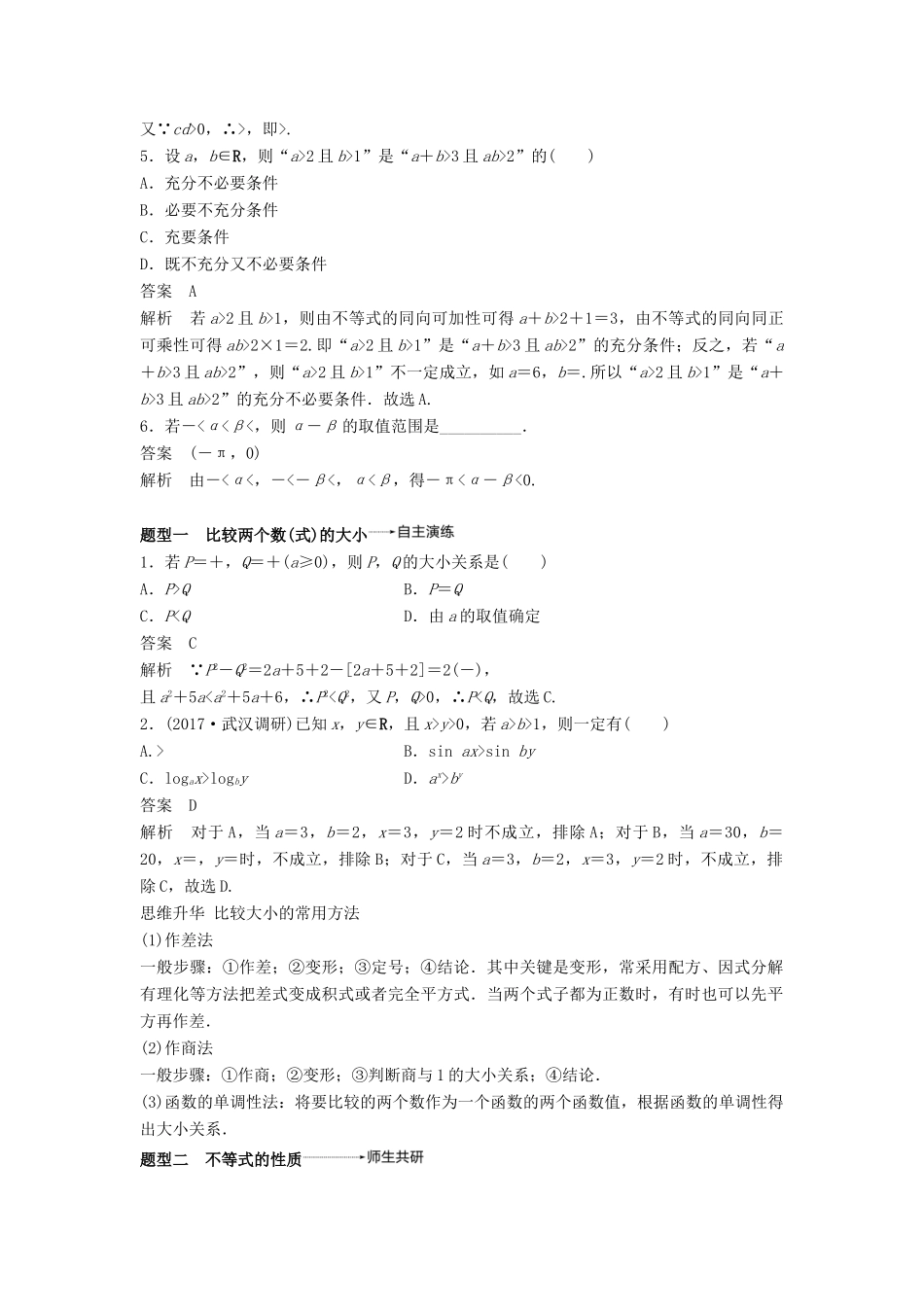 高考数学大一轮复习 第七章 不等式 7.1 不等式的性质与一元二次不等式学案 文 北师大版-北师大版高三全册数学学案_第3页
