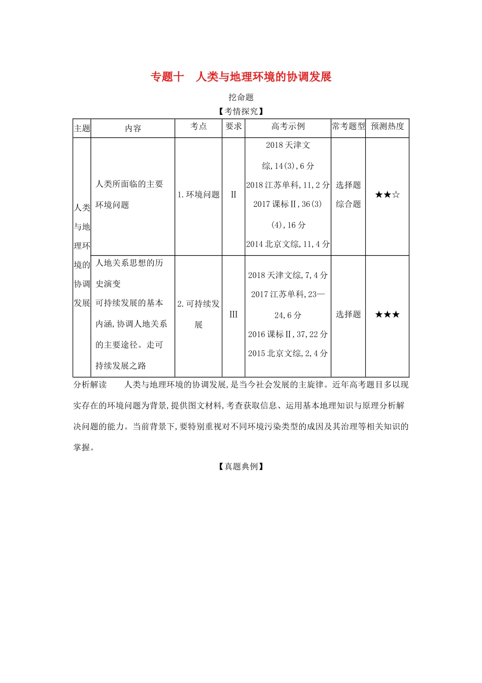 （5年高考3年模拟A版）山东省高考地理总复习 专题十 人类与地理环境的协调发展学案（含解析）-人教版高三全册地理学案_第1页