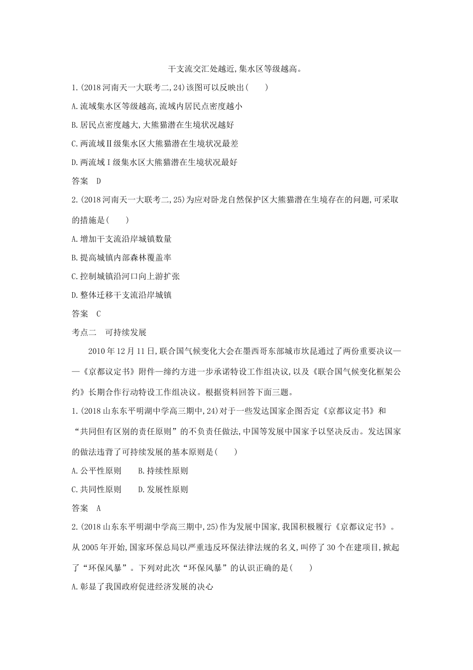 （5年高考3年模拟A版）山东省高考地理总复习 专题十 人类与地理环境的协调发展学案（含解析）-人教版高三全册地理学案_第3页