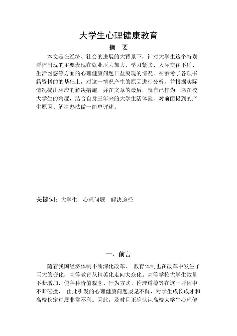 心理健康教育结课论文本科学位论文_第1页