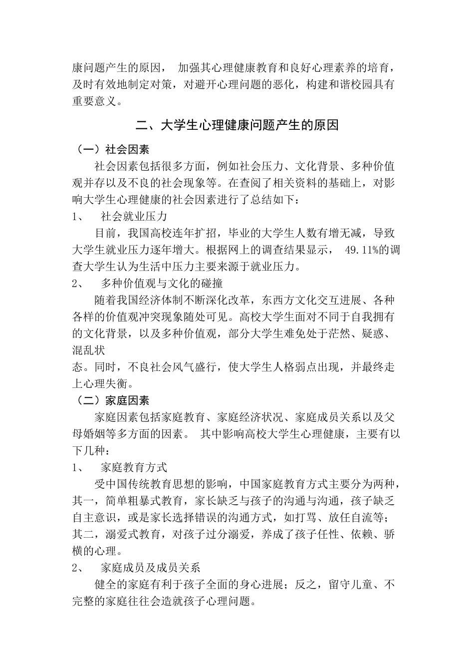 心理健康教育结课论文本科学位论文_第2页