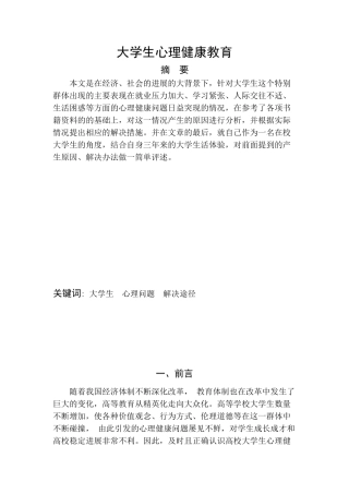 心理健康教育结课论文本科学位论文