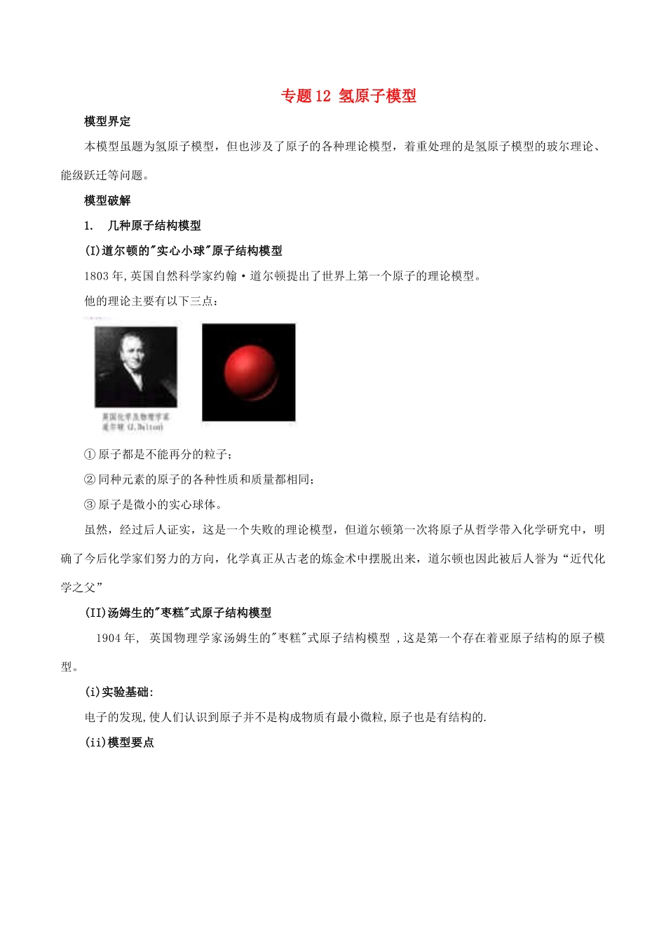 高考物理 模型系列之对象模型 专题12 氢原子模型学案-人教版高三全册物理学案_第1页