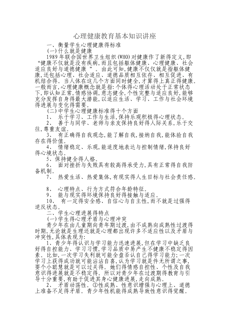 心理健康教育基本知识讲座_第1页