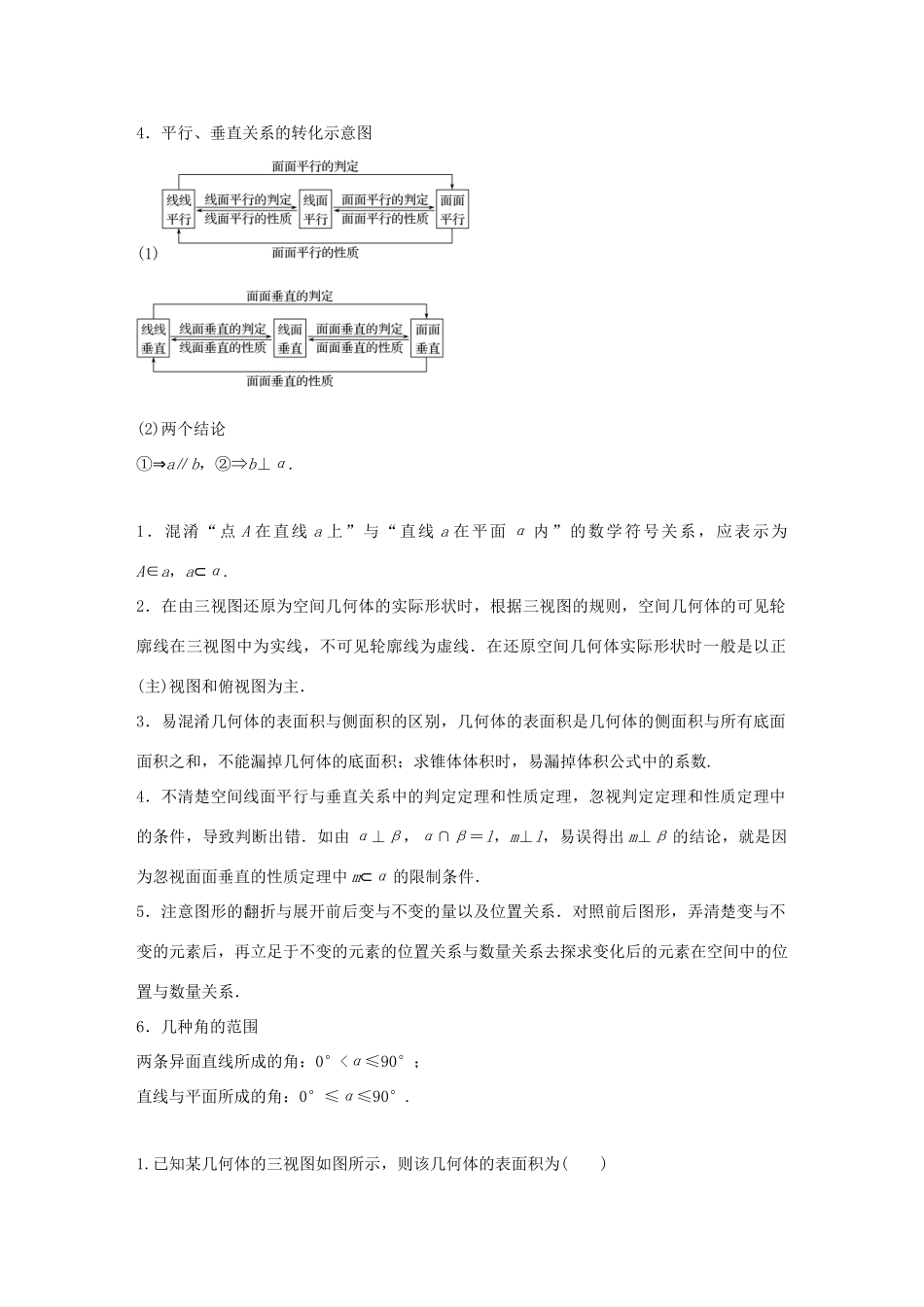 （全国通用版）高考数学二轮复习 板块四 考前回扣 回扣6 立体几何学案 文-人教版高三全册数学学案_第2页