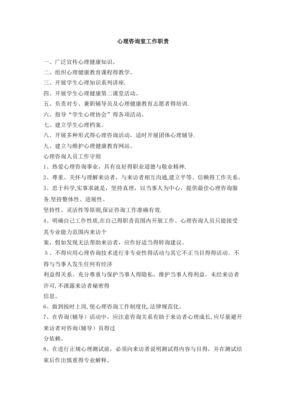 心理咨询室工作职责_第1页