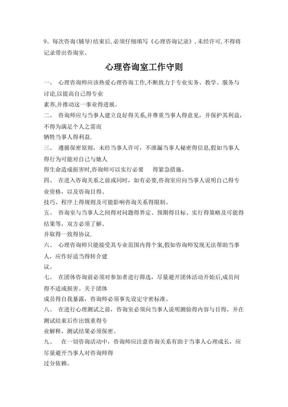 心理咨询室工作职责_第2页