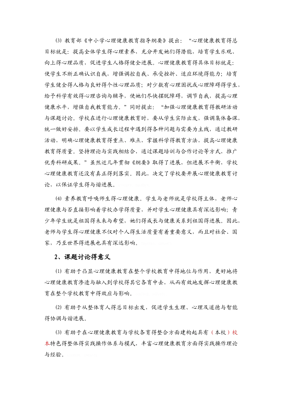 心理健康课题结题报告_第2页