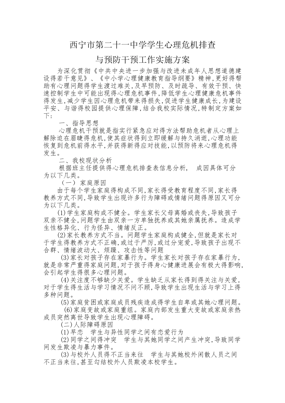 心理危机干预方案_第1页