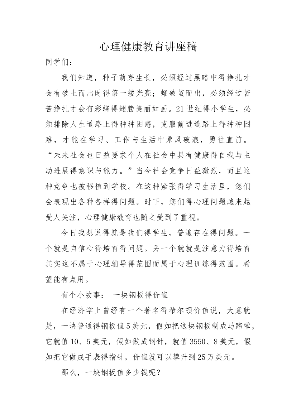 心理健康讲座稿_第1页