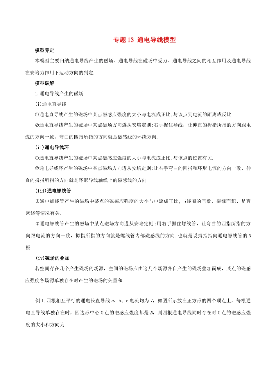 高考物理 模型系列之对象模型 专题13 通电导线模型学案-人教版高三全册物理学案_第1页