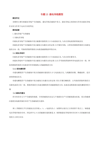 高考物理 模型系列之对象模型 专题13 通电导线模型学案-人教版高三全册物理学案