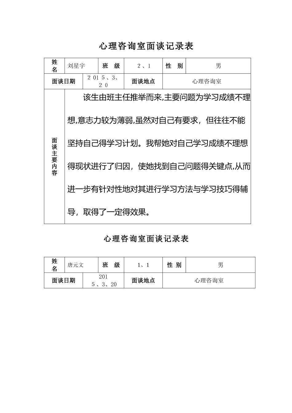 心理咨询室面谈记录表 _第1页