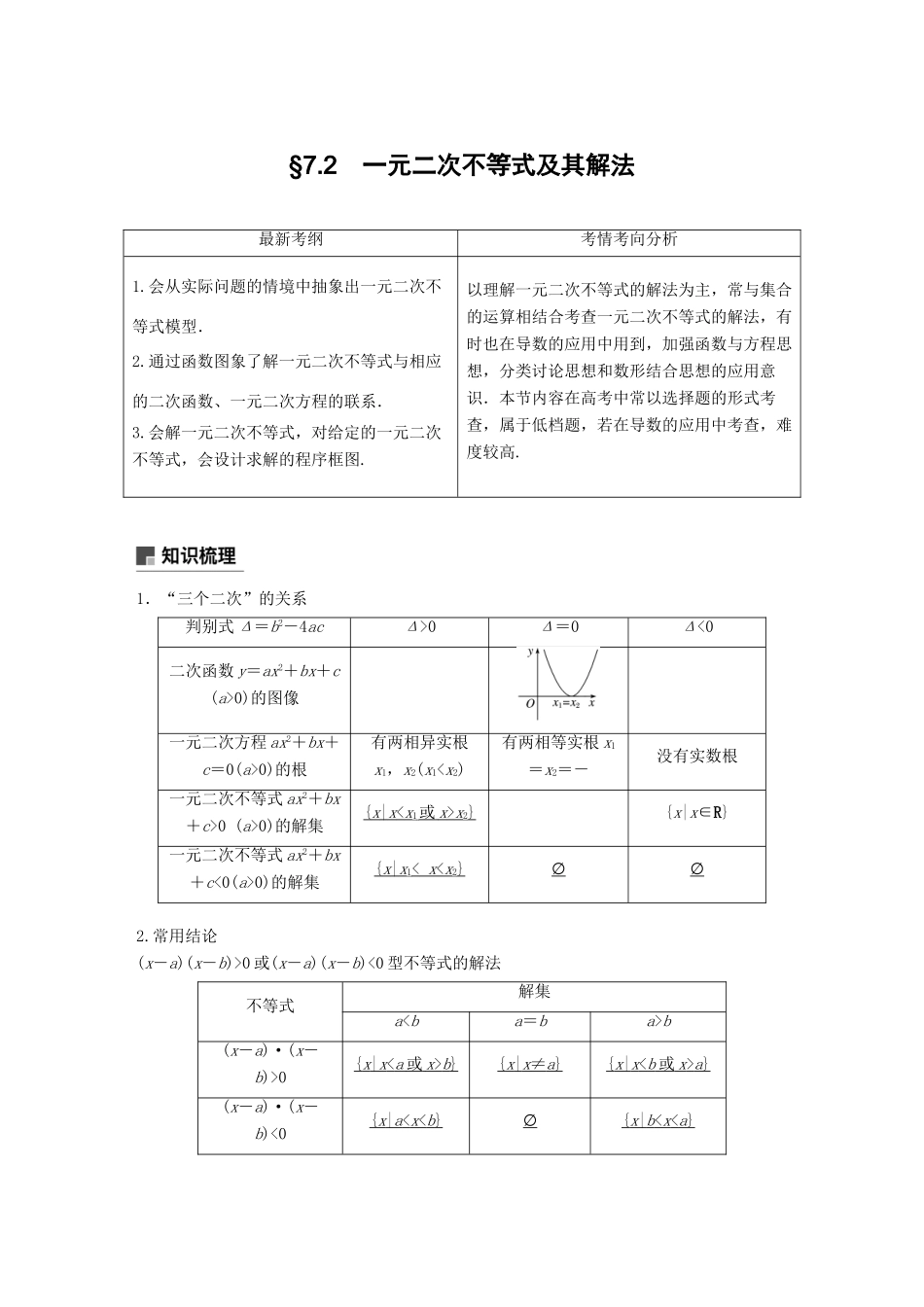 高考数学大一轮复习 第七章 不等式 7.2 一元二次不等式及其解法学案 理 北师大版-北师大版高三全册数学学案_第1页