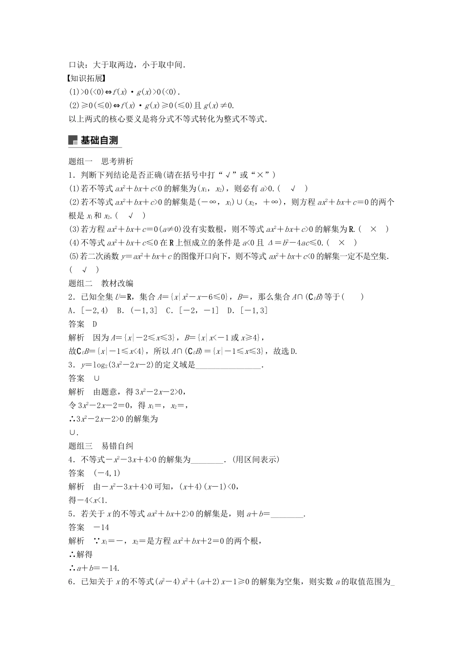 高考数学大一轮复习 第七章 不等式 7.2 一元二次不等式及其解法学案 理 北师大版-北师大版高三全册数学学案_第2页