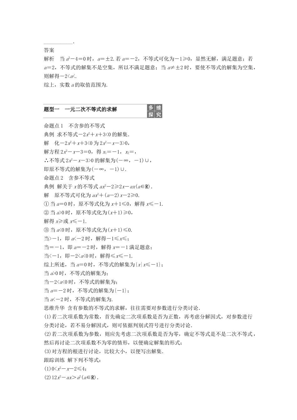 高考数学大一轮复习 第七章 不等式 7.2 一元二次不等式及其解法学案 理 北师大版-北师大版高三全册数学学案_第3页