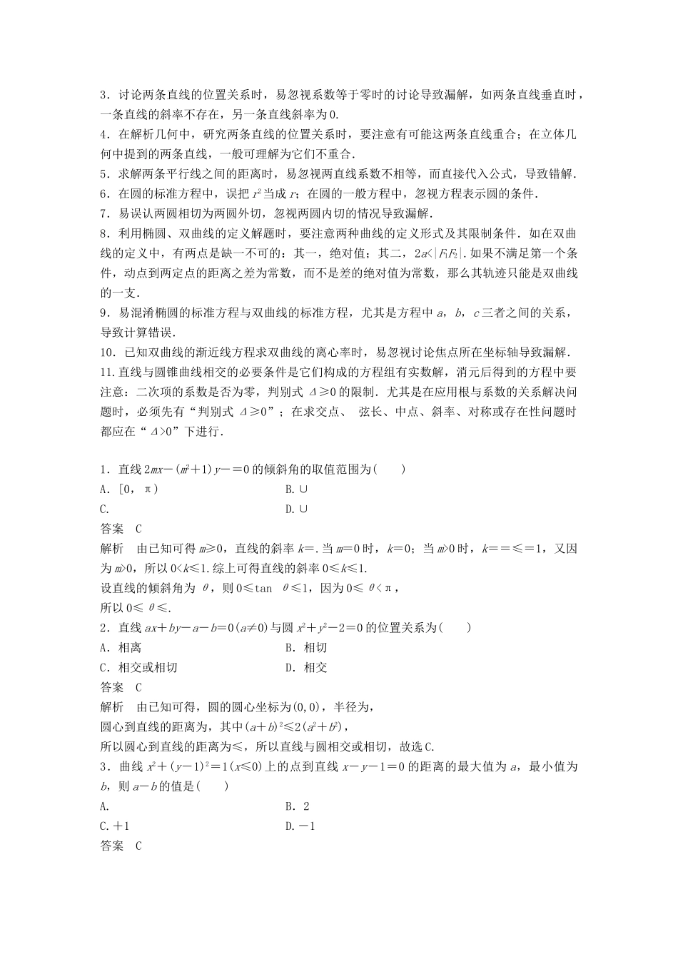 （全国通用版）高考数学二轮复习 板块四 考前回扣 回扣7 解析几何学案 文-人教版高三全册数学学案_第3页