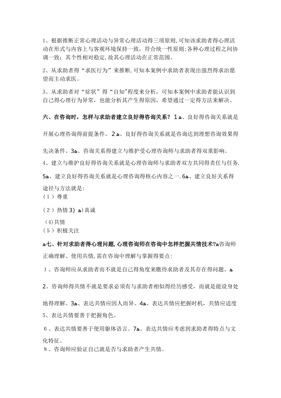 心理咨询师常见案例_第2页