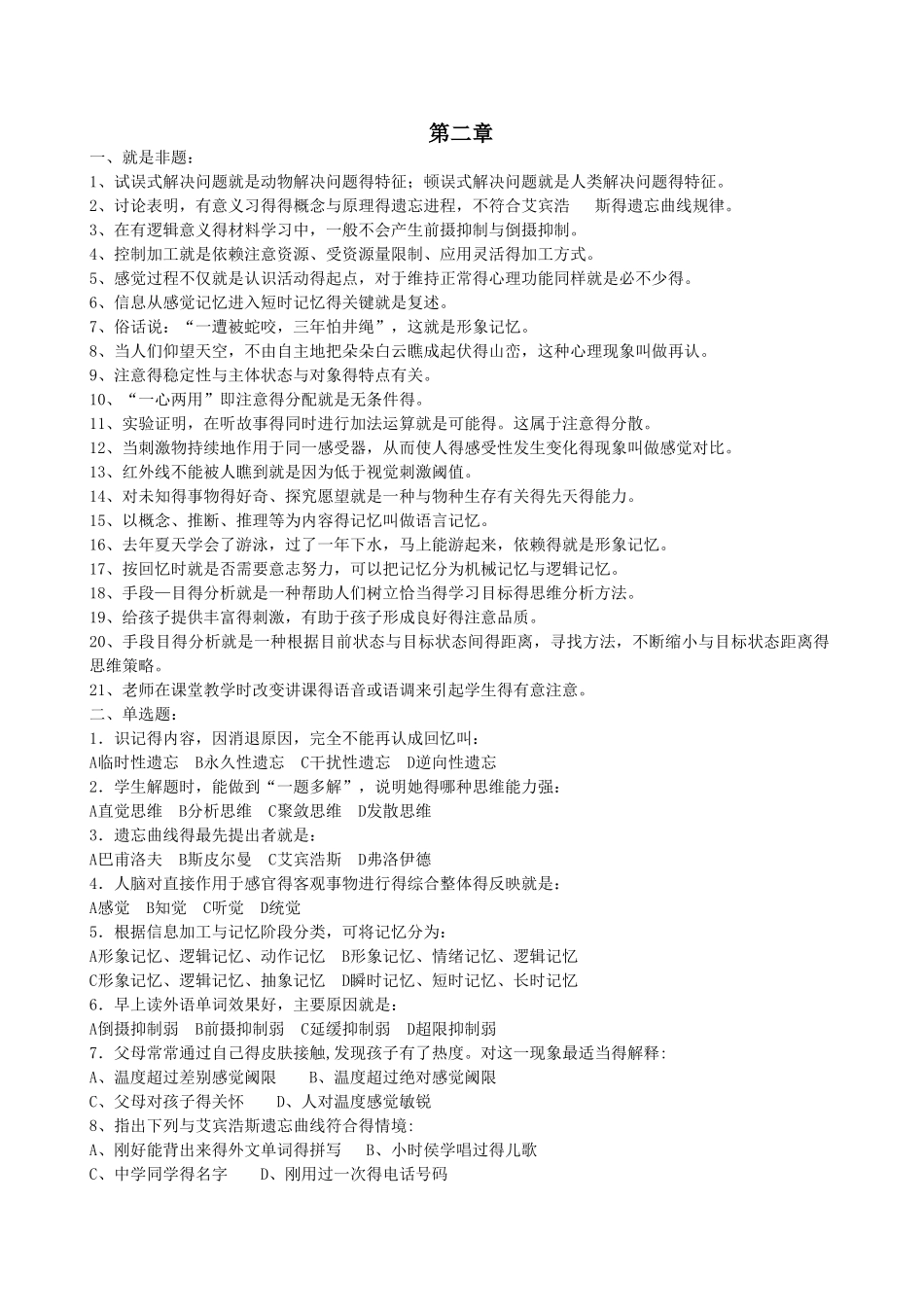 心理学 第二章 习题_第1页