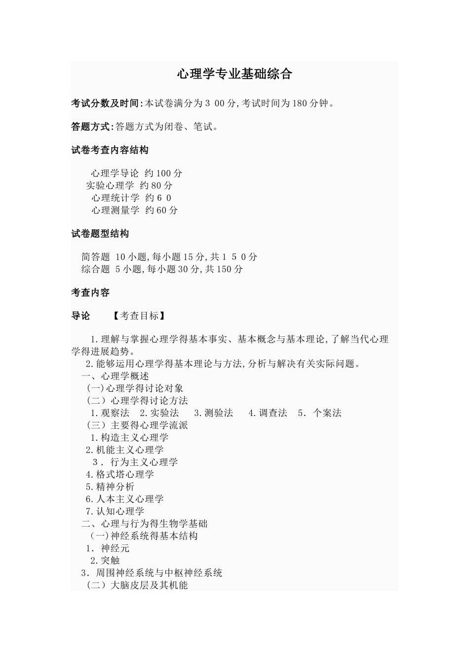 心理学专业基础综合_第1页