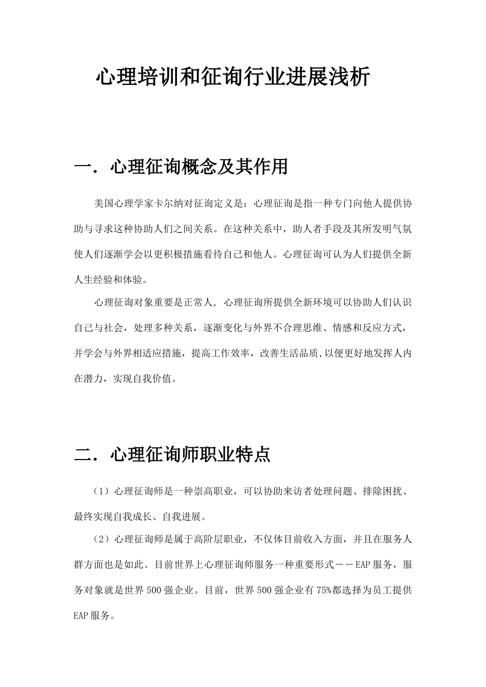 心理咨询行业前景整理后_第1页