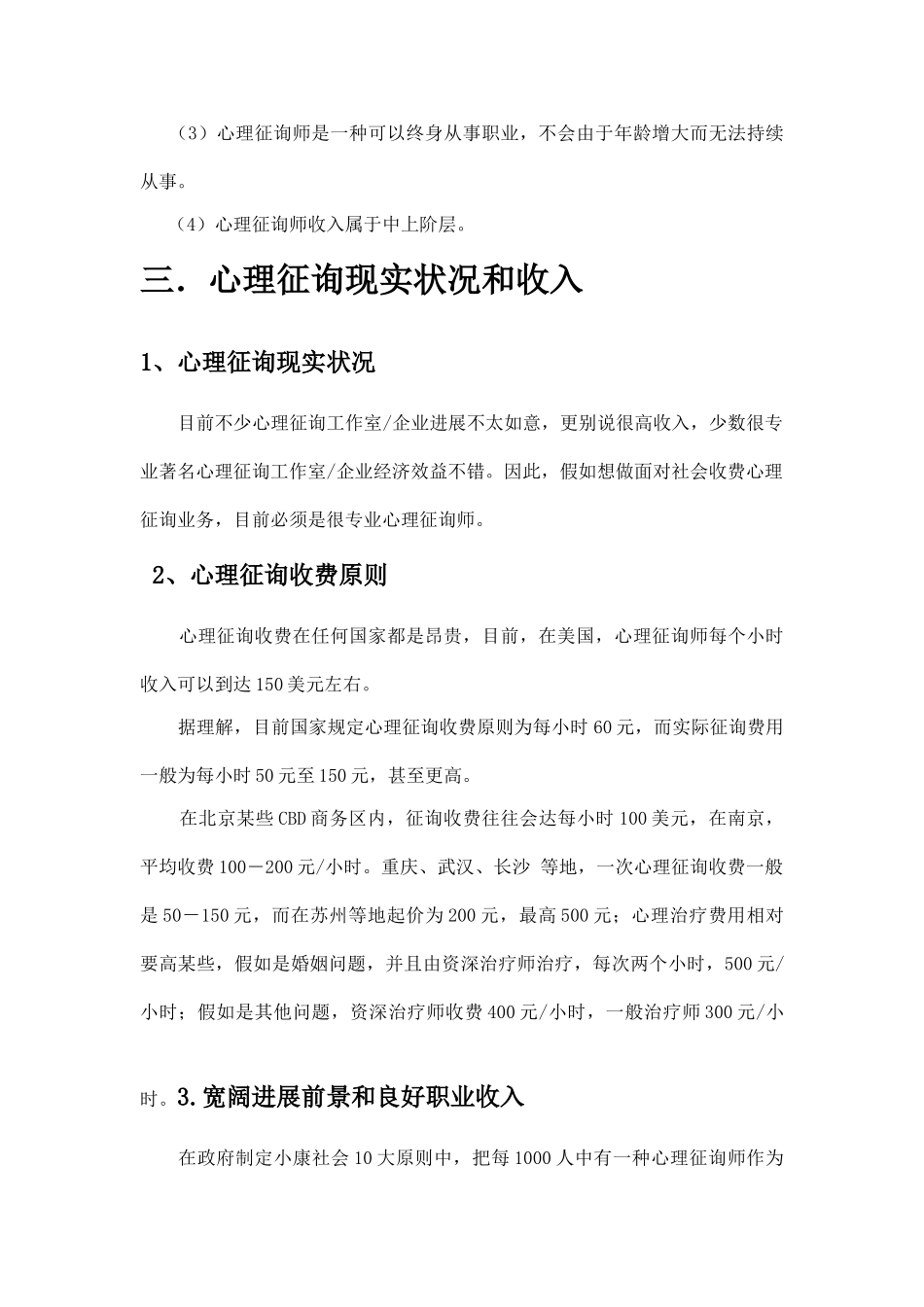心理咨询行业前景整理后_第2页