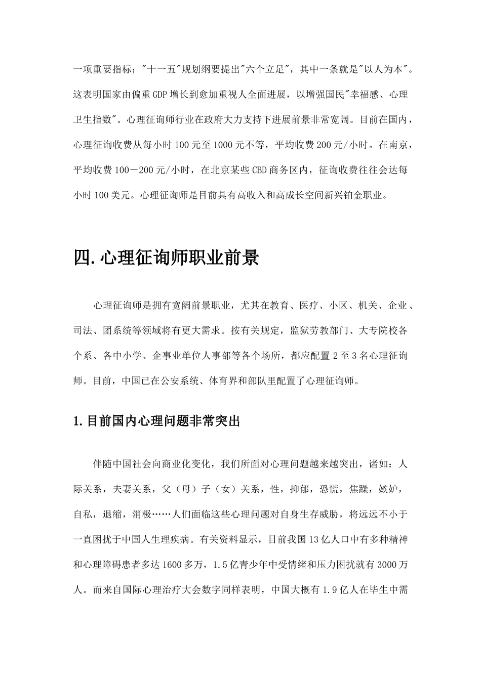 心理咨询行业前景整理后_第3页