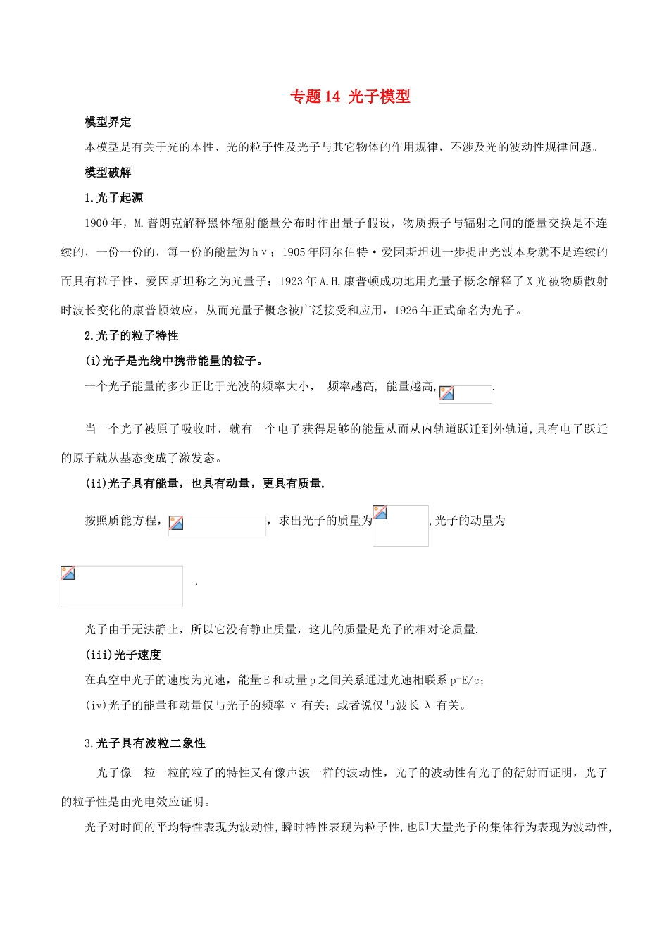 高考物理 模型系列之对象模型 专题14 光子模型学案-人教版高三全册物理学案_第1页