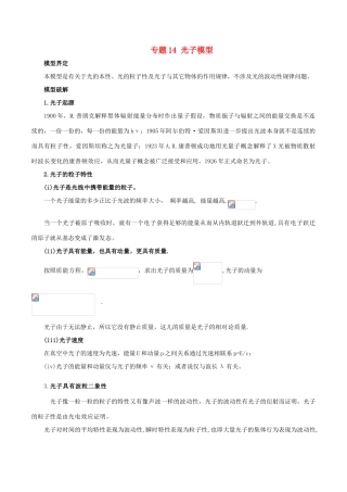 高考物理 模型系列之对象模型 专题14 光子模型学案-人教版高三全册物理学案