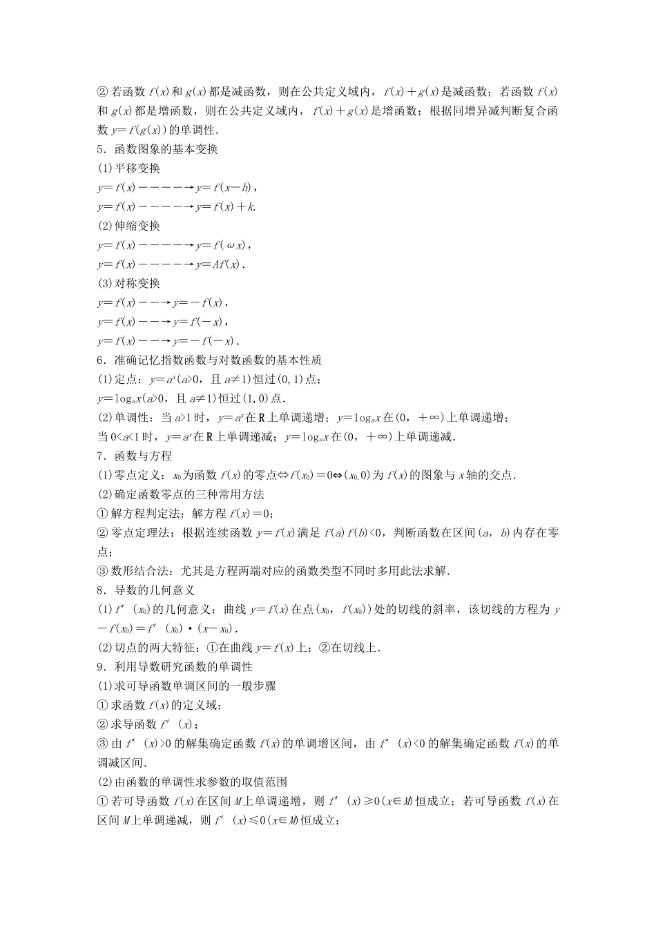 （全国通用版）高考数学二轮复习 板块四 考前回扣 回扣8 函数与导数学案 文-人教版高三全册数学学案_第2页