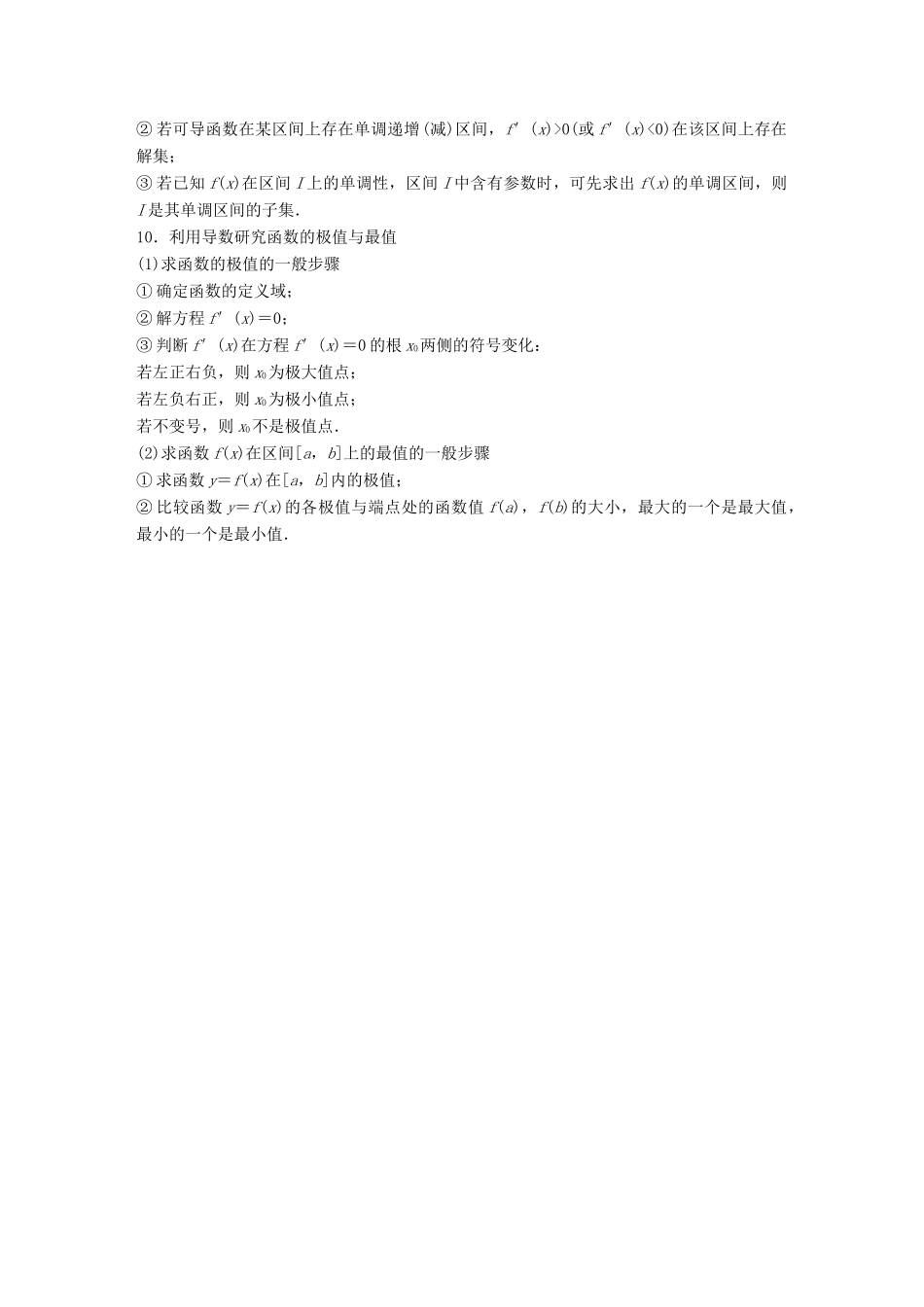 （全国通用版）高考数学二轮复习 板块四 考前回扣 回扣8 函数与导数学案 文-人教版高三全册数学学案_第3页