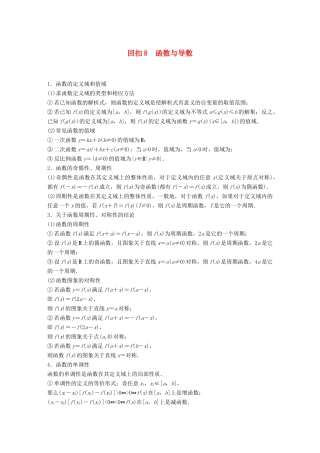 （全国通用版）高考数学二轮复习 板块四 考前回扣 回扣8 函数与导数学案 文-人教版高三全册数学学案