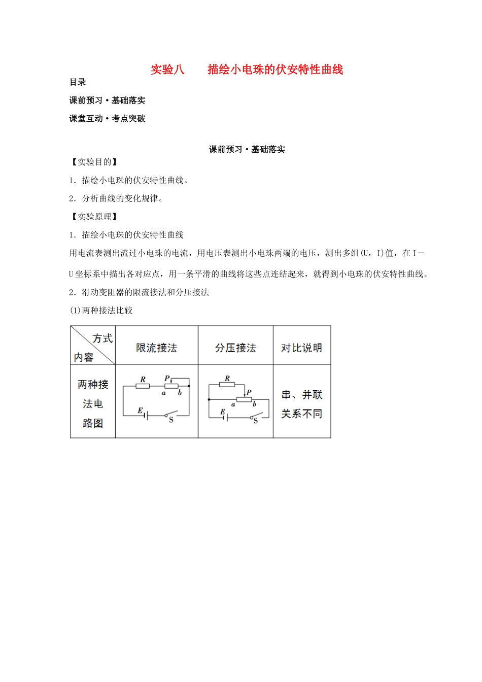高考物理必考实验精细精讲 实验八 描绘小电珠的伏安特性曲线学案-人教版高三全册物理学案_第1页