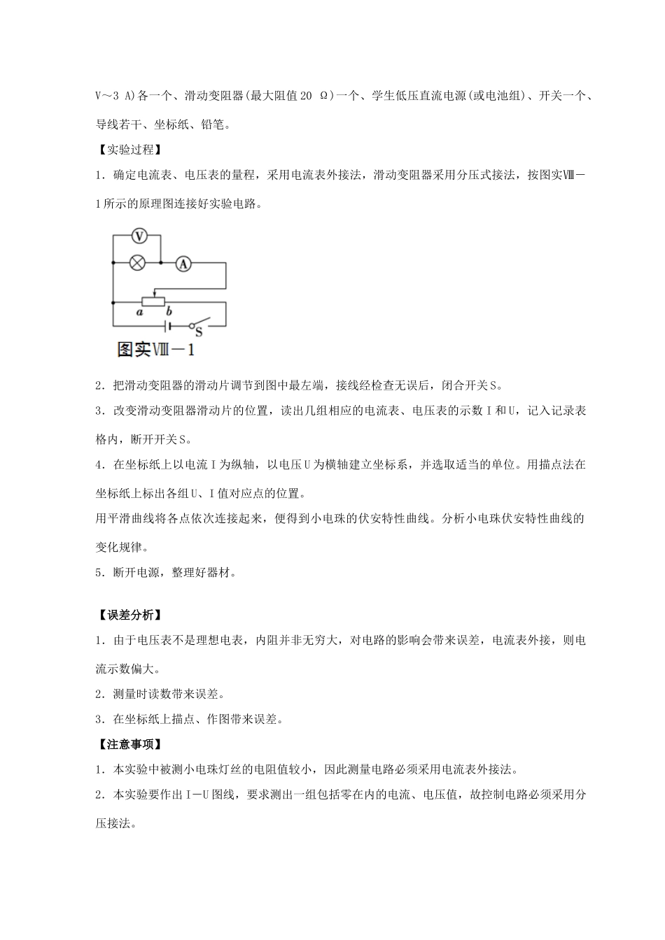 高考物理必考实验精细精讲 实验八 描绘小电珠的伏安特性曲线学案-人教版高三全册物理学案_第3页