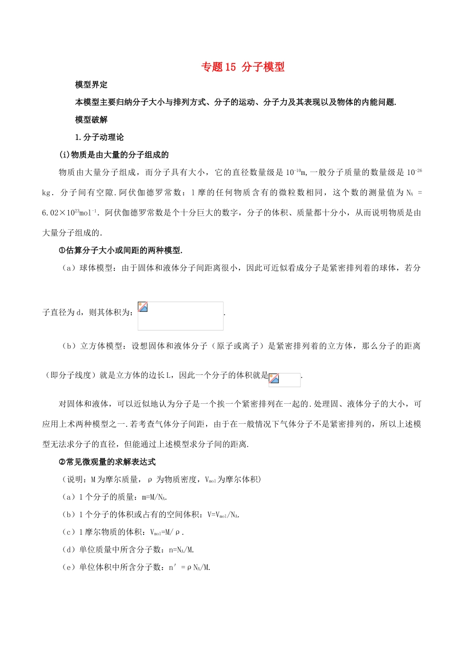 高考物理 模型系列之对象模型 专题15 分子模型学案-人教版高三全册物理学案_第1页