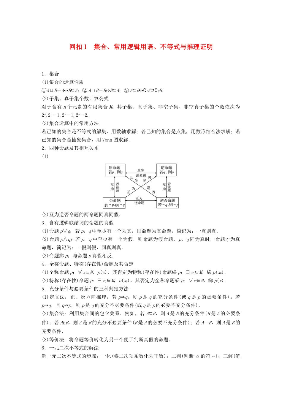 （全国通用版）高考数学二轮复习 板块四 考前回扣 专题1 集合、常用逻辑用语、不等式与推理证明学案 理-人教版高三全册数学学案_第1页