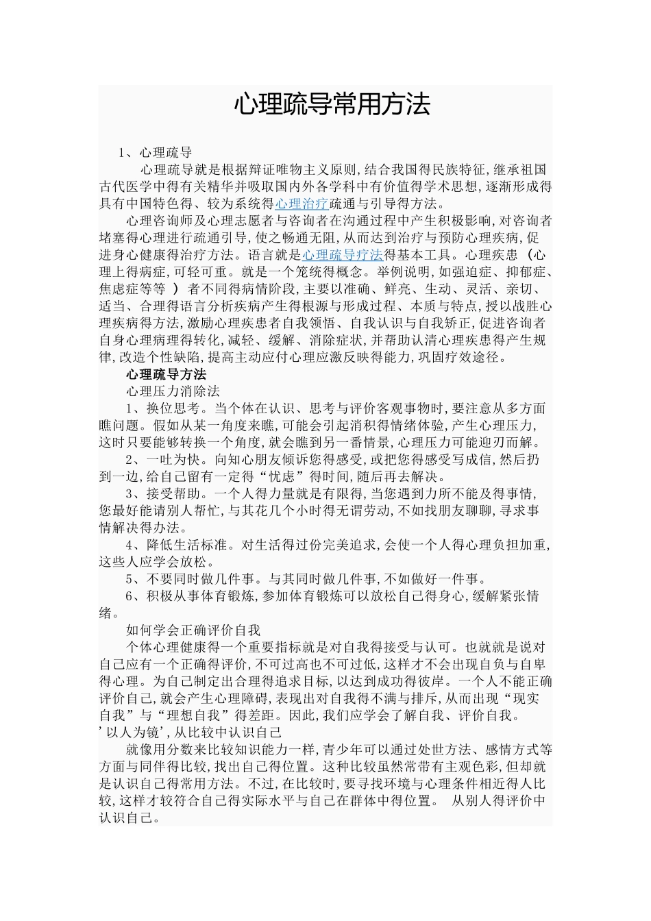 心理疏导常用方法_第1页