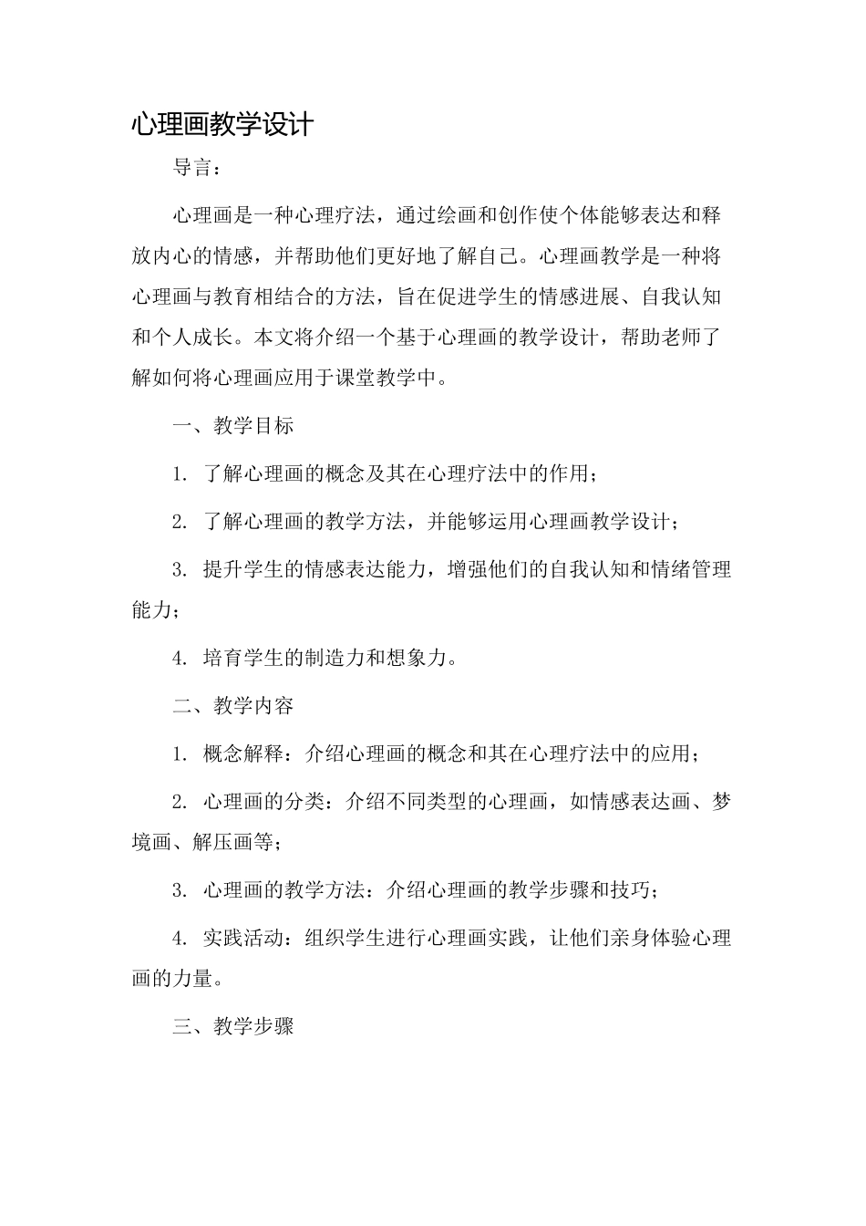 心理画教学设计_第1页