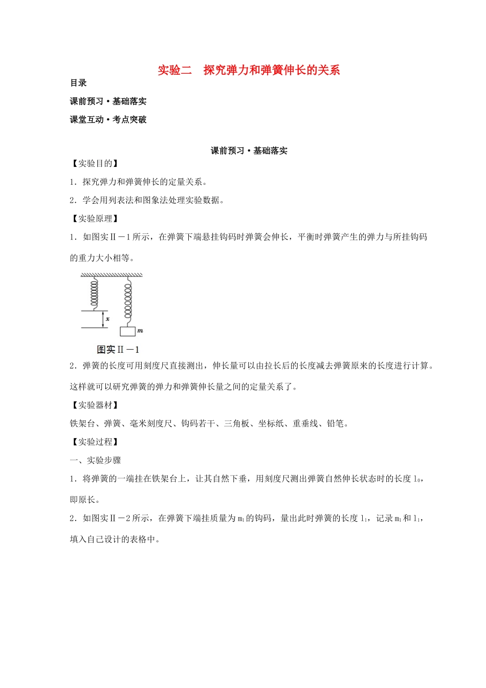 高考物理必考实验精细精讲 实验二 探究弹力和弹簧伸长的关系学案-人教版高三全册物理学案_第1页