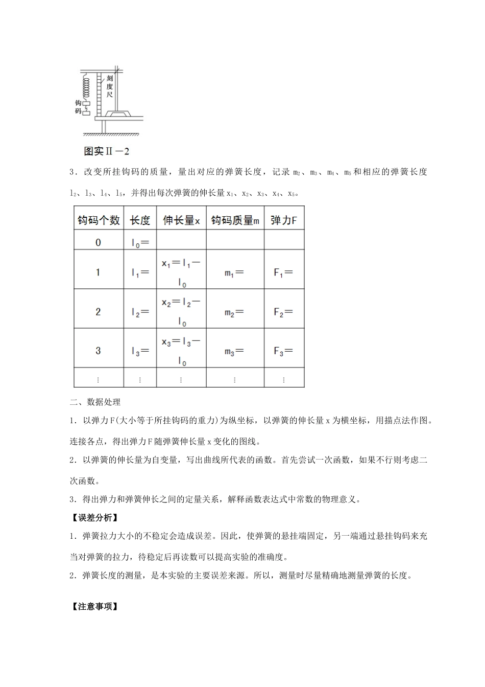 高考物理必考实验精细精讲 实验二 探究弹力和弹簧伸长的关系学案-人教版高三全册物理学案_第2页