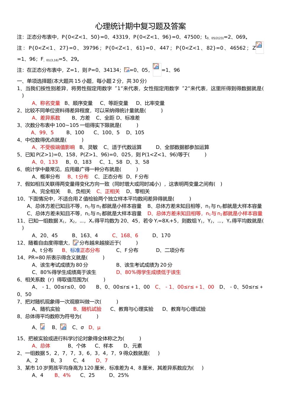 心理统计期中复习与答案解析_第1页