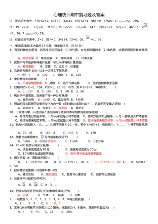 心理统计期中复习与答案解析